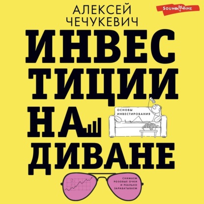 Инвестиции на диване. Основы инвестирования (Алексей Чечукевич)