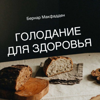 Голодание для здоровья (Бернар Макфадден)