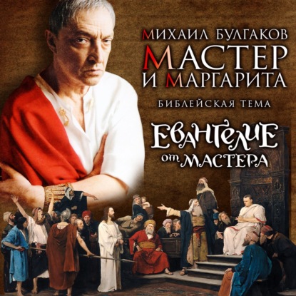 Мастер и Маргарита. Библейская тема (Михаил Булгаков)