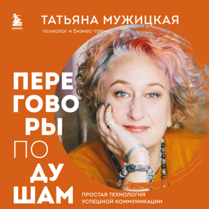 Переговоры по душам. Простая технология успешной коммуникации (Татьяна Мужицкая)