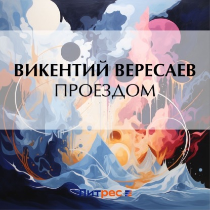 Проездом (Викентий Вересаев)