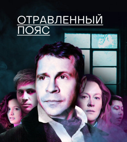 Отравленный пояс (Михаил Зыгарь)