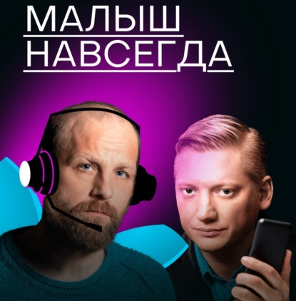 Малыш навсегда (Михаил Зыгарь)