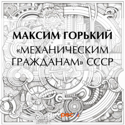 «Механическим гражданам» СССР (Максим Горький)