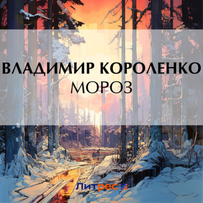 Мороз (Владимир Короленко)