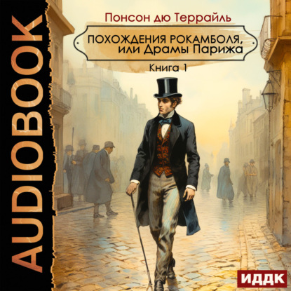 Похождения Рокамболя, или Драмы Парижа (Понсон дю Террайль)