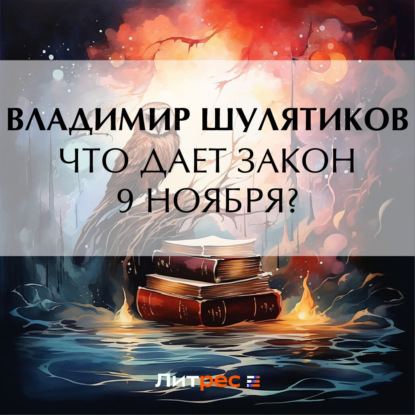 Что дает закон 9 ноября? (Владимир Михайлович Шулятиков)