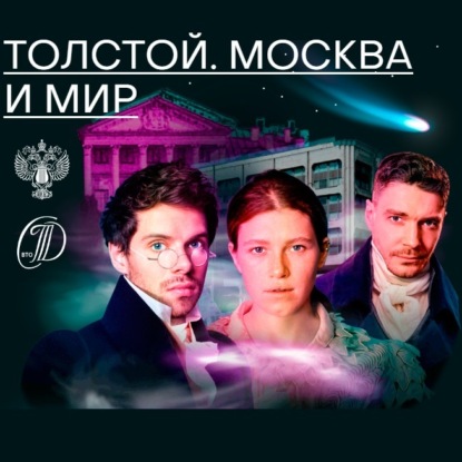 Толстой. Москва и мир (Михаил Зыгарь)