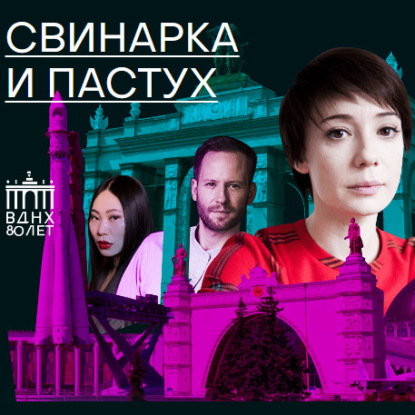 Свинарка и пастух (Валерий Панюшкин)