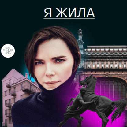 Я жила (Валерий Панюшкин)