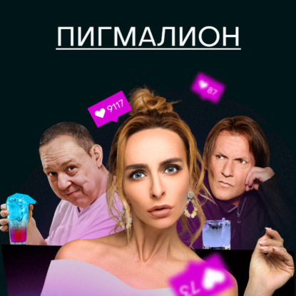 Пигмалион (Михаил Зыгарь)
