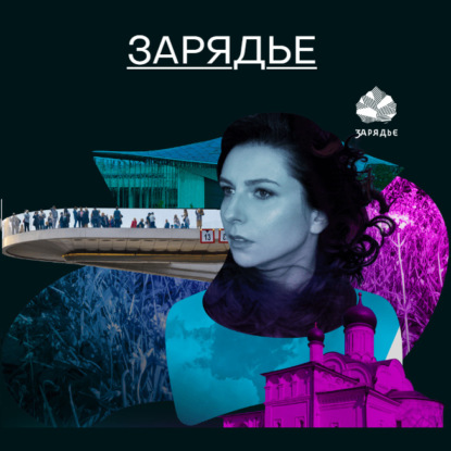 Зарядье (Михаил Зыгарь)