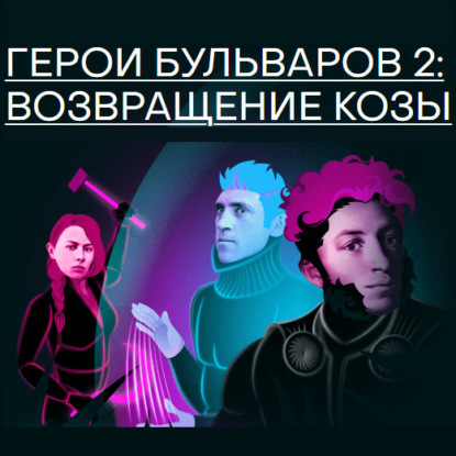 Герои бульваров-2: возвращение козы (Михаил Зыгарь)