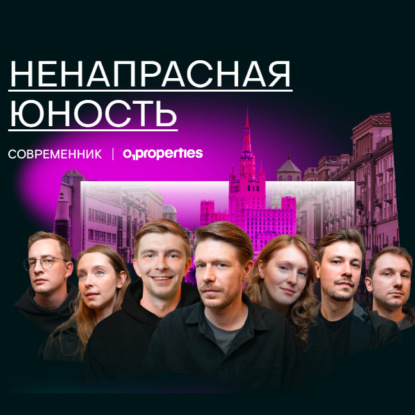 Ненапрасная юность (Михаил Зыгарь)