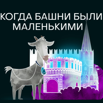 Когда башни были маленькими (Михаил Зыгарь)