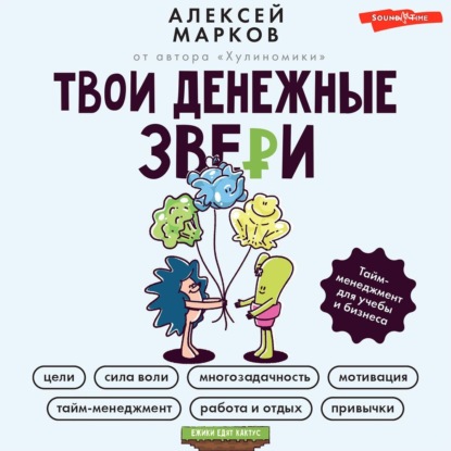 Твои денежные звери. Тайм-менеджмент для учебы и бизнеса (Алексей Марков)