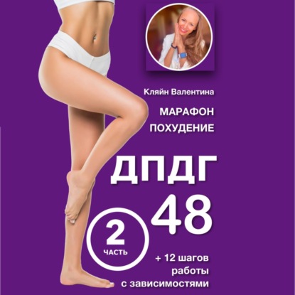 Марафон похудение ДПДГ-48 и 12 шагов работы с зависимостями. Часть 2 (Валентина Кляйн)