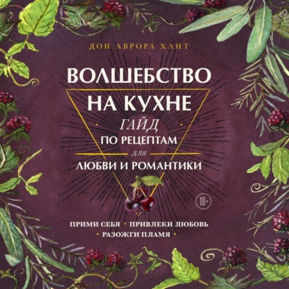 Волшебство на кухне. Гайд по рецептам для любви и романтики (Дон Аврора Хант)
