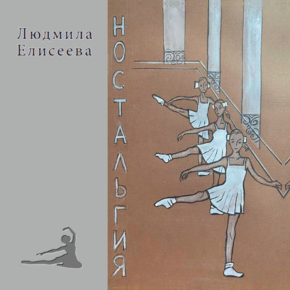 Ностальгия (Людмила Фёдоровна Елисеева)