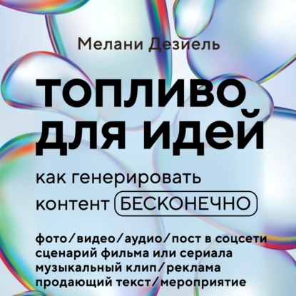 Топливо для идей. Как генерировать контент бесконечно (Мелани Дезиель)