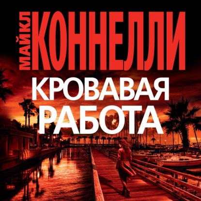 Кровавая работа (Майкл Коннелли)