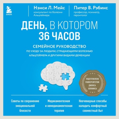 День, в котором 36 часов. Семейное руководство по уходу за людьми, страдающими болезнью Альцгеймера и другими видами деменции (Нэнси Л. Мейс)