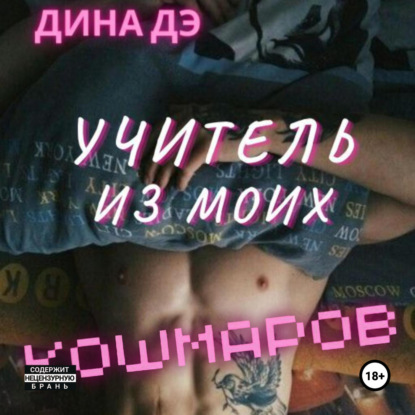Учитель из моих кошмаров (Дина Дэ)