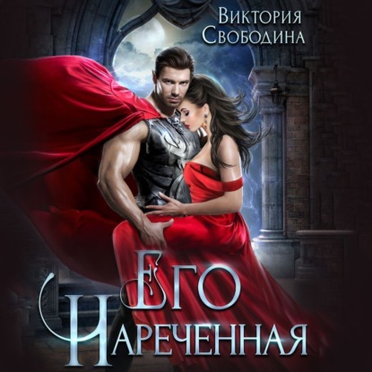 Его нареченная (Виктория Свободина)