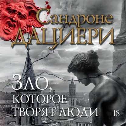Зло, которое творят люди (Сандроне Дациери)