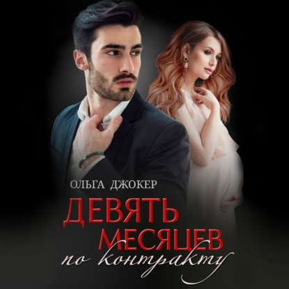 Девять месяцев по контракту (Ольга Джокер)
