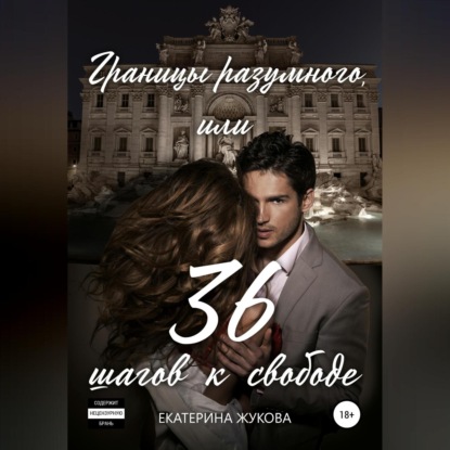 Границы разумного, или 36 шагов к свободе (Екатерина Жукова)