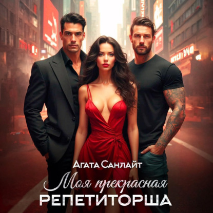 Моя прекрасная репетиторша (Агата Санлайт)