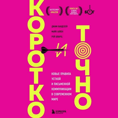 Коротко и точно. Новые правила устной и письменной коммуникации в современном мире (Майк Аллен)