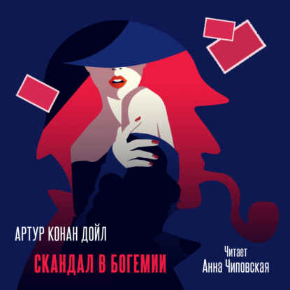 Скандал в Богемии (Артур Конан Дойл)