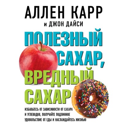 Полезный сахар, вредный сахар (Аллен Карр)