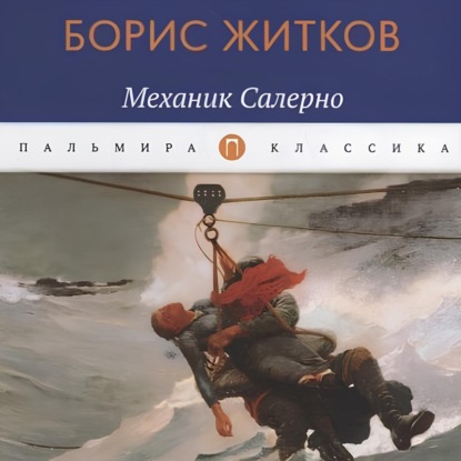 Механик Салерно (Борис Житков)