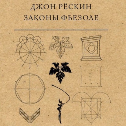 Законы Фьезоле (Джон Рёскин)