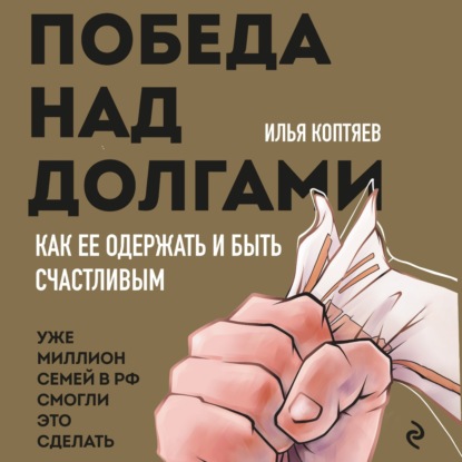 Победа над долгами (Илья Коптяев)