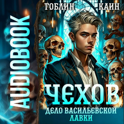 Чехов. Книга 2.Дело Васильевской лавки (Каин)