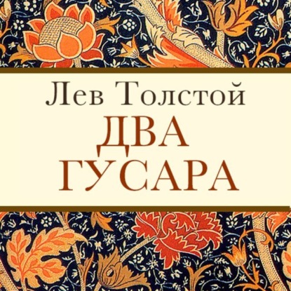 Два гусара (Лев Толстой)