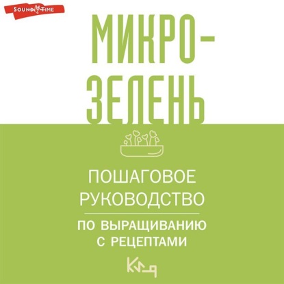 Микрозелень. Пошаговое руководство по выращиванию с рецептами (Коллектив авторов)
