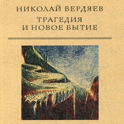Трагедия и новое бытие (Николай Бердяев)