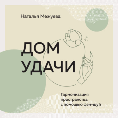Дом удачи. Гармонизация пространства с помощью фэн-шуй (Наталья Межуева)