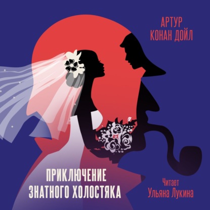 Приключение знатного холостяка (Артур Конан Дойл)