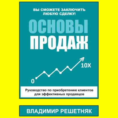 Основы продаж (Владимир Решетняк)