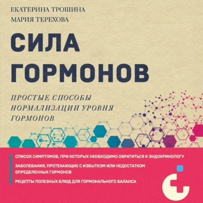 Сила гормонов. Простые способы нормализации уровня гормонов (Екатерина Трошина)