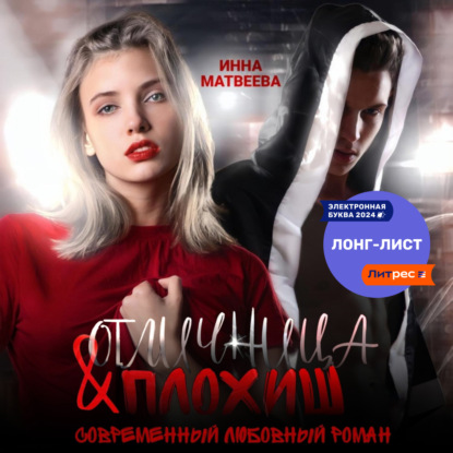 Отличница и плохиш (Инна Матвеева)