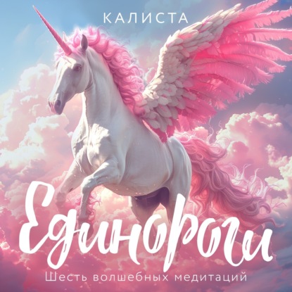 Единороги. Шесть волшебных медитаций (Калиста Рега Лизард)