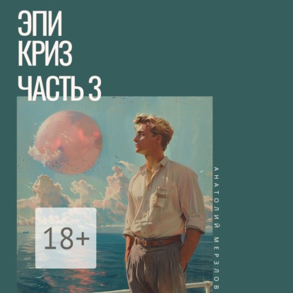 Эпикриз. Часть 3 (Анатолий Мерзлов)