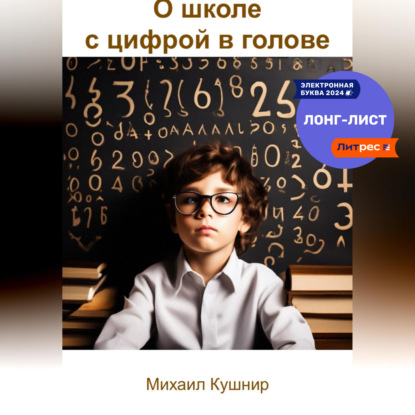 О школе с цифрой в голове (Михаил Кушнир)